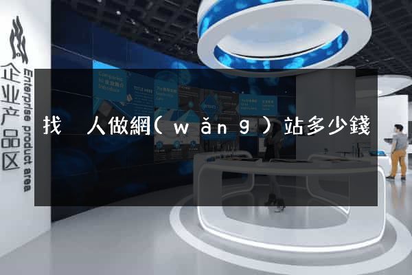 找別人做網(wǎng)站多少錢
