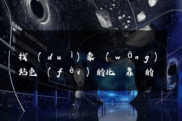 找對(duì)象網(wǎng)站免費(fèi)的比較靠譜的