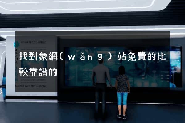 找對象網(wǎng)站免費的比較靠譜的