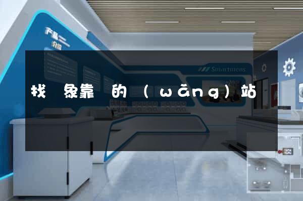 找對象靠譜的網(wǎng)站
