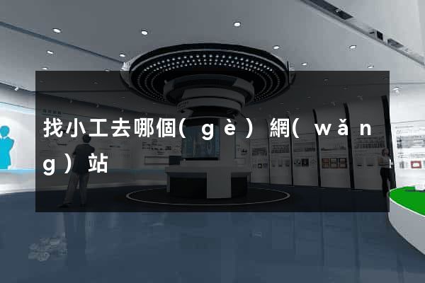 找小工去哪個(gè)網(wǎng)站