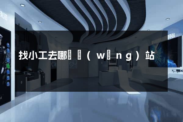 找小工去哪個網(wǎng)站