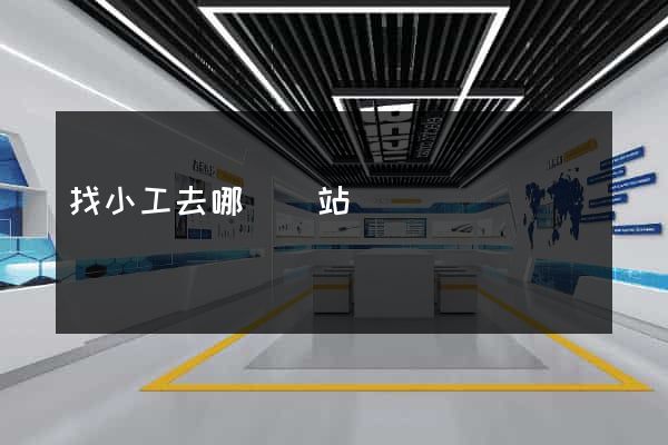 找小工去哪個網站