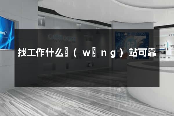 找工作什么網(wǎng)站可靠