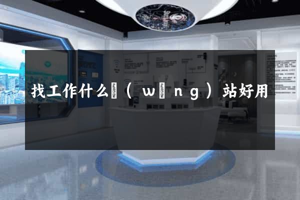 找工作什么網(wǎng)站好用