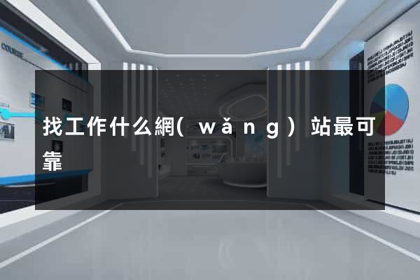 找工作什么網(wǎng)站最可靠