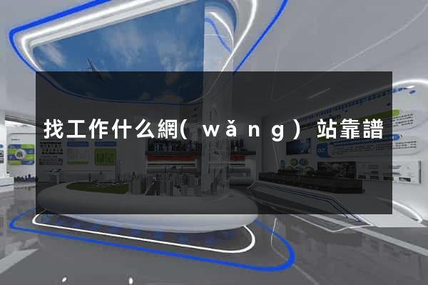 找工作什么網(wǎng)站靠譜