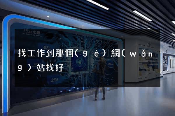 找工作到那個(gè)網(wǎng)站找好