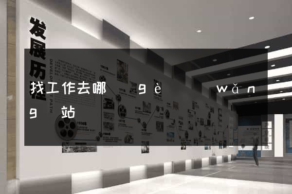 找工作去哪個(gè)網(wǎng)站