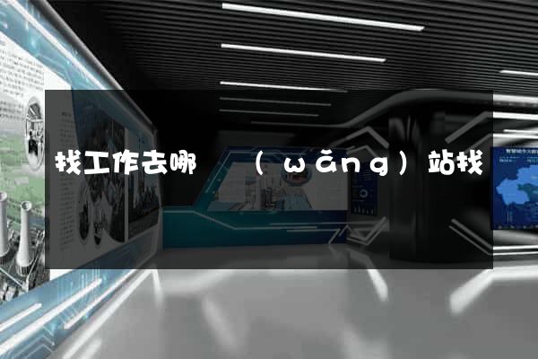 找工作去哪個網(wǎng)站找