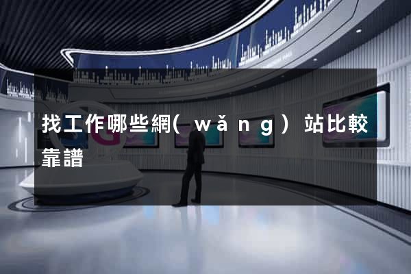 找工作哪些網(wǎng)站比較靠譜