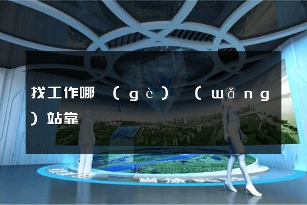 找工作哪個(gè)網(wǎng)站靠譜