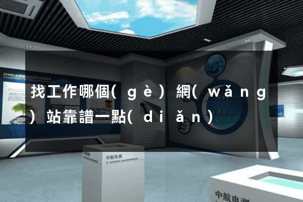 找工作哪個(gè)網(wǎng)站靠譜一點(diǎn)