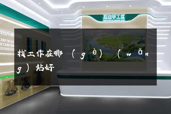 找工作在哪個(gè)網(wǎng)站好
