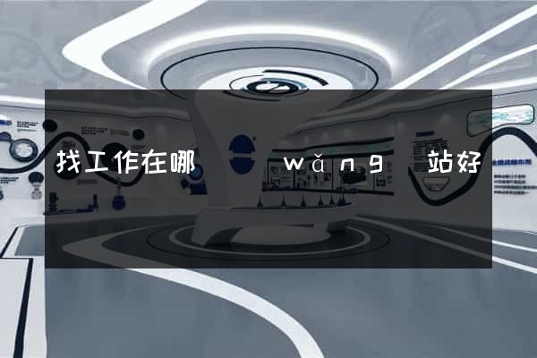 找工作在哪個網(wǎng)站好