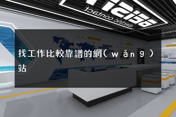 找工作比較靠譜的網(wǎng)站