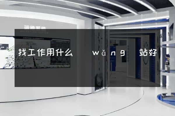 找工作用什么網(wǎng)站好