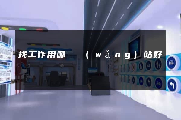 找工作用哪個網(wǎng)站好