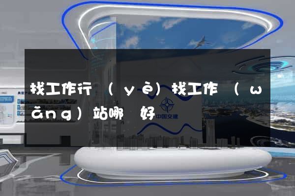 找工作行業(yè)找工作網(wǎng)站哪個好