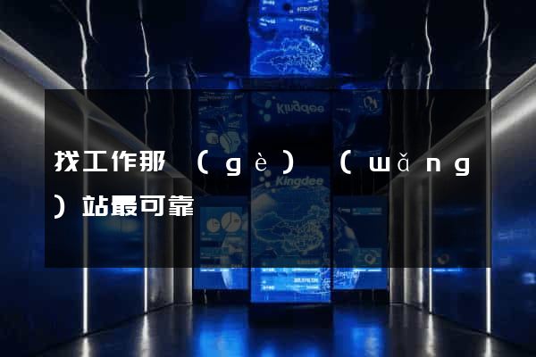 找工作那個(gè)網(wǎng)站最可靠