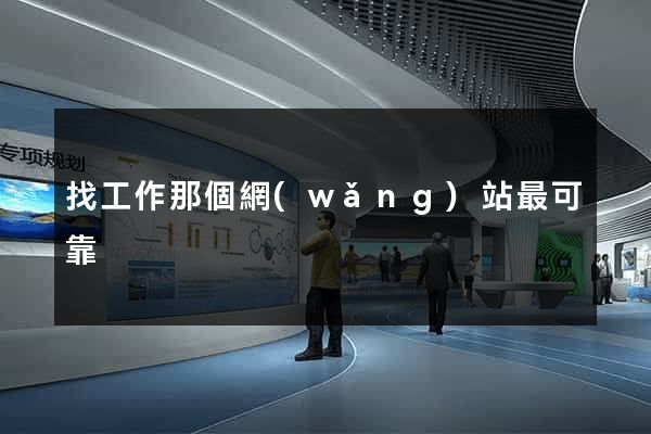 找工作那個網(wǎng)站最可靠