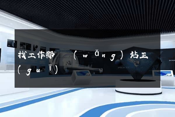 找工作那個網(wǎng)站正規(guī)