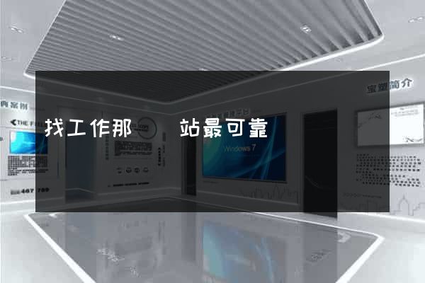 找工作那個網站最可靠