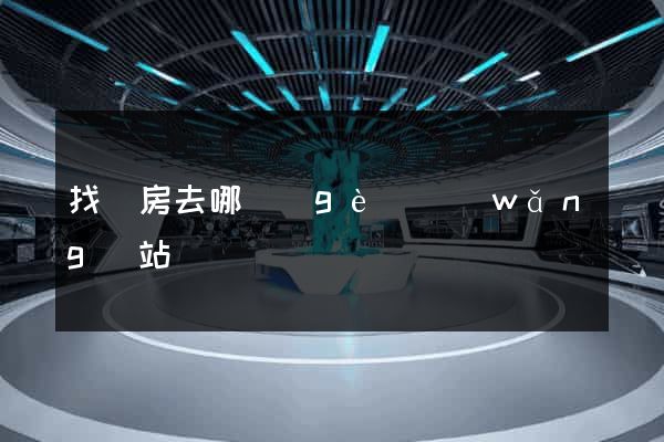 找廠房去哪個(gè)網(wǎng)站