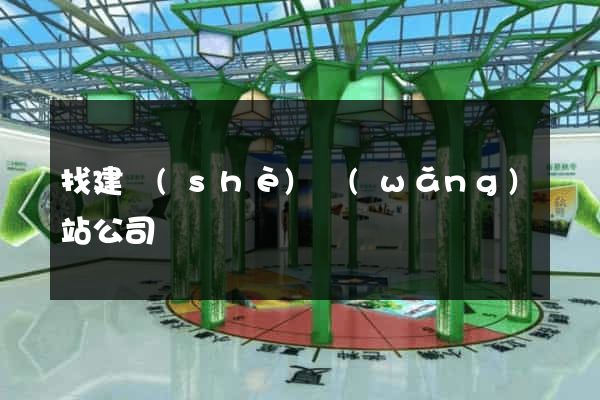 找建設(shè)網(wǎng)站公司