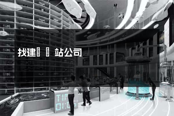 找建設網站公司