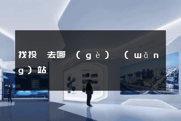 找投資去哪個(gè)網(wǎng)站