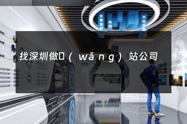 找深圳做網(wǎng)站公司