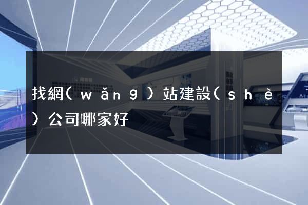 找網(wǎng)站建設(shè)公司哪家好
