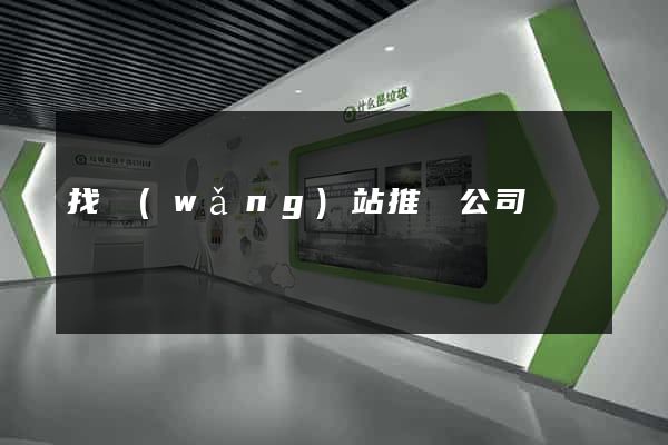 找網(wǎng)站推廣公司