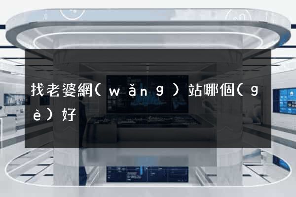 找老婆網(wǎng)站哪個(gè)好