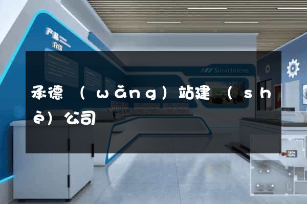 承德網(wǎng)站建設(shè)公司