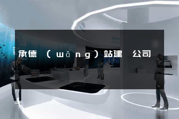 承德網(wǎng)站建設公司