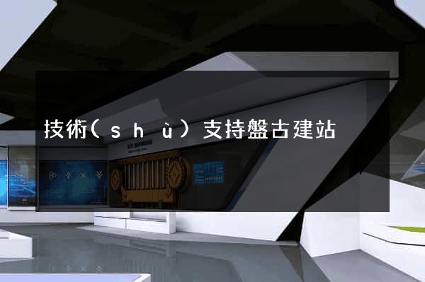 技術(shù)支持盤古建站