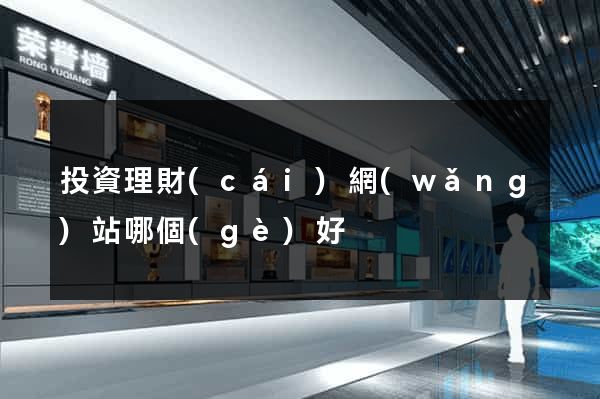 投資理財(cái)網(wǎng)站哪個(gè)好