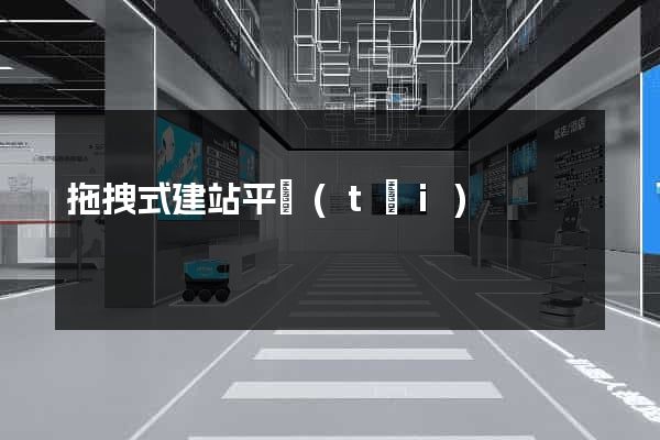 拖拽式建站平臺(tái)