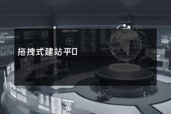 拖拽式建站平臺