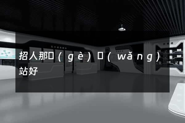 招人那個(gè)網(wǎng)站好