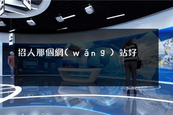 招人那個網(wǎng)站好