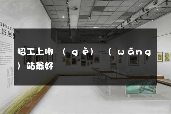 招工上哪個(gè)網(wǎng)站最好