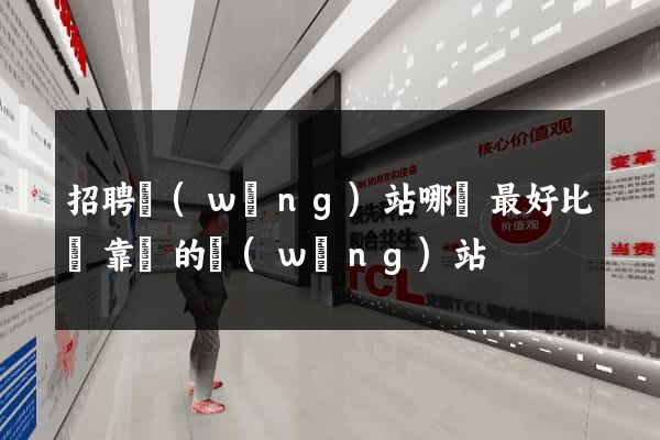 招聘網(wǎng)站哪個最好比較靠譜的網(wǎng)站