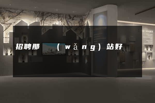 招聘那個網(wǎng)站好