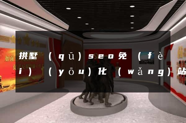 拱墅區(qū)seo免費(fèi)優(yōu)化網(wǎng)站