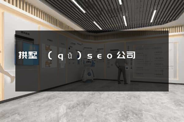 拱墅區(qū)seo公司