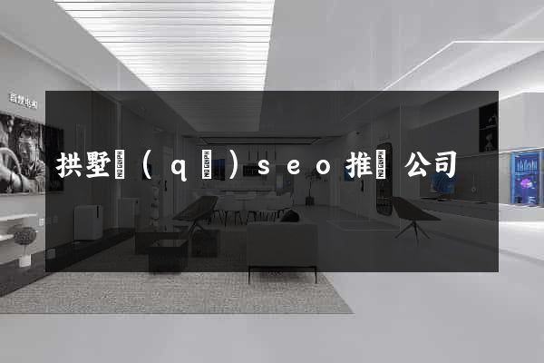 拱墅區(qū)seo推廣公司