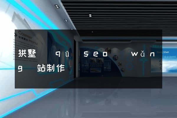 拱墅區(qū)seo網(wǎng)站制作